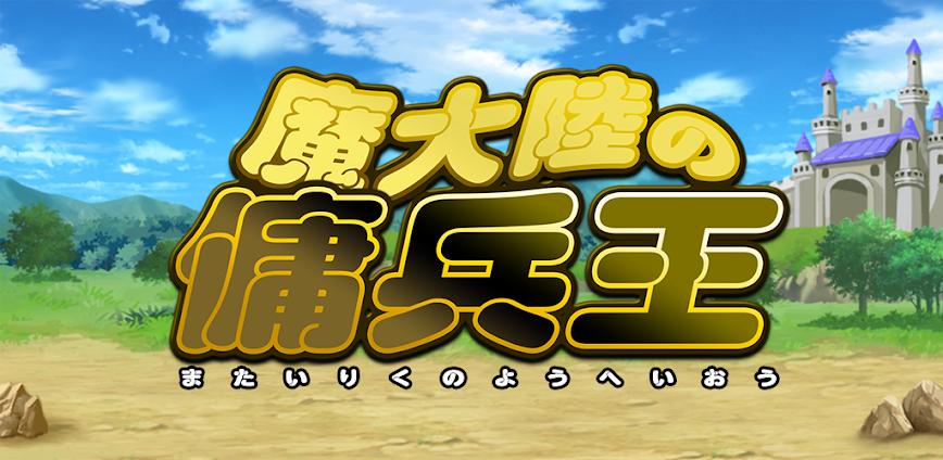 魔大陸の傭兵王 v2.5.1 MOD APK [Unlimited Resources]