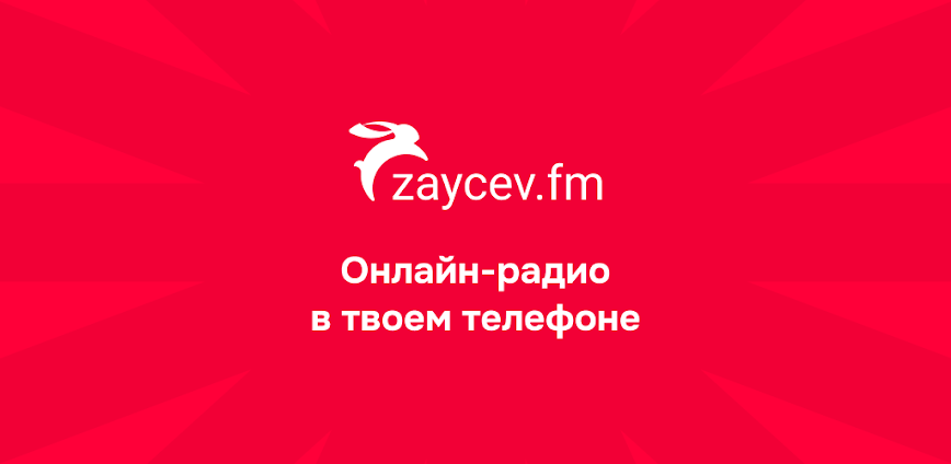 Online radio – Zaycev.fm. Listen radio offline 3.1.1 APK [Premium]
